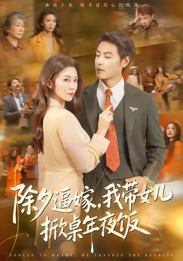 除夕逼嫁，我带女儿掀桌年夜饭-短剧封面