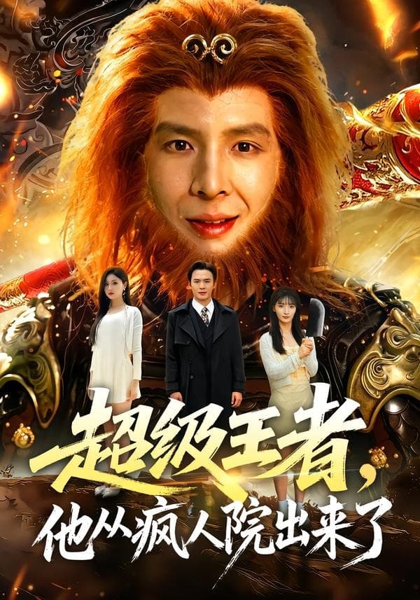 超级王者，他从疯人院出来了-短剧封面