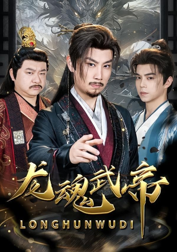 龙魂武帝-短剧封面