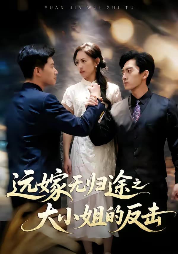 远嫁无归途之大小姐的反击-短剧封面