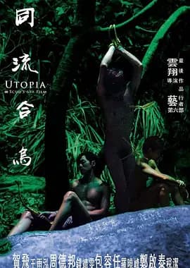 同流合乌[电影解说]-电影封面