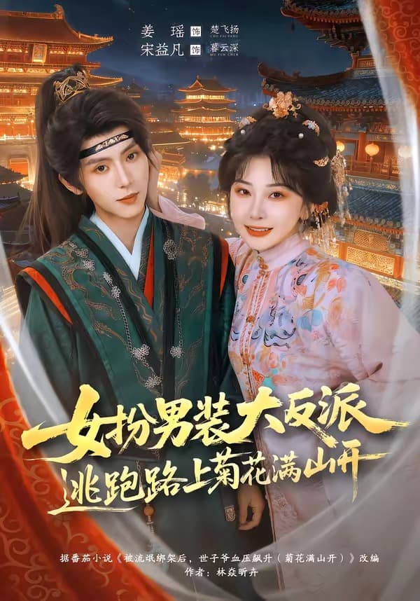女扮男装大反派，逃跑路上菊花满山开-短剧封面
