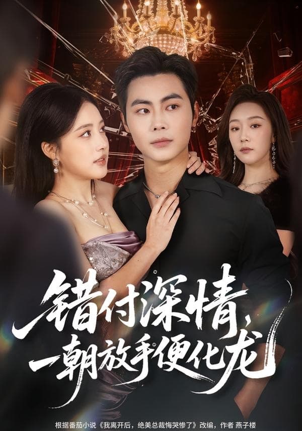 错付深情，一朝放手便化龙-短剧封面