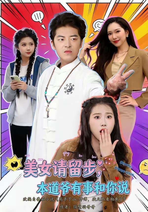 美女请留步，本道爷有事和你说-短剧封面
