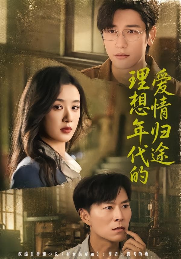理想年代的爱情归途-短剧封面