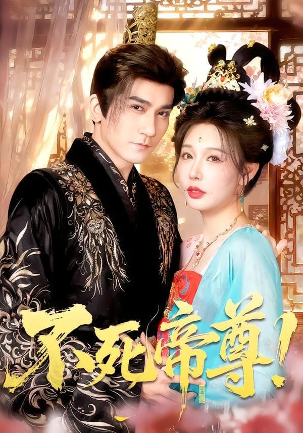 不死帝尊-短剧封面