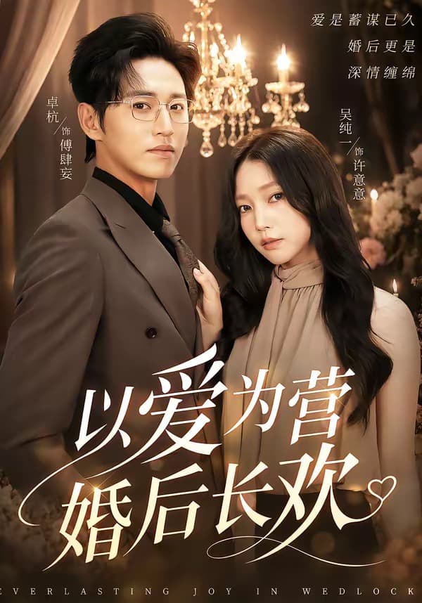 以爱为营婚后长欢-短剧封面