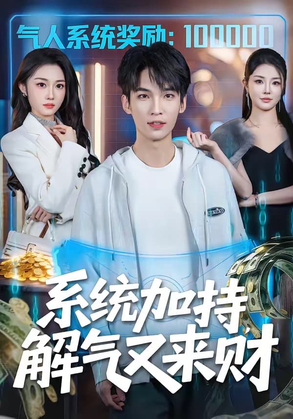 系统加持，解气又来财-短剧封面