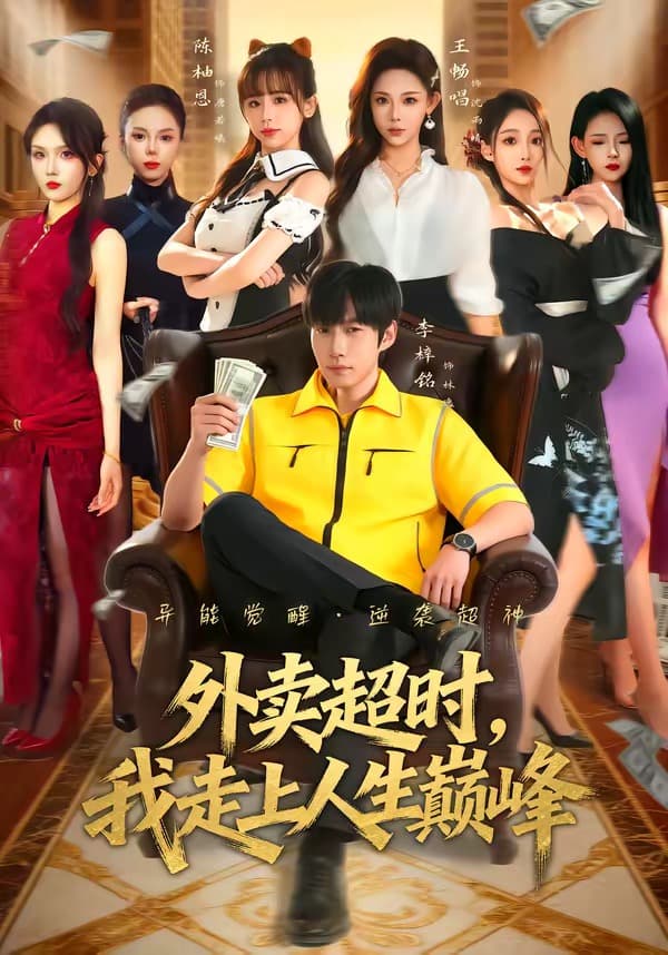 外卖超时，我走上人生巅峰-短剧封面