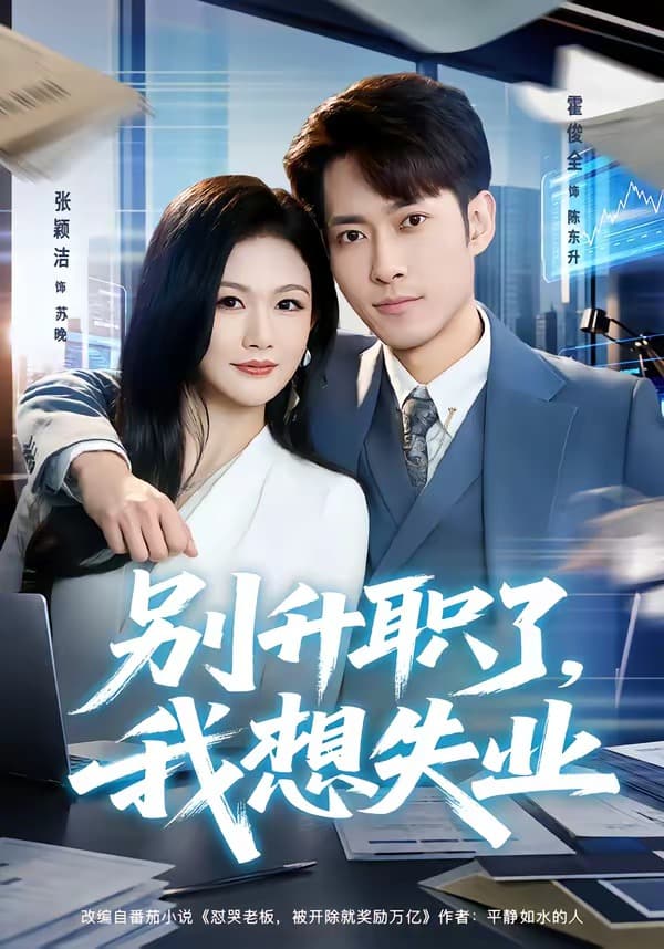 别升职了，我想失业-短剧封面