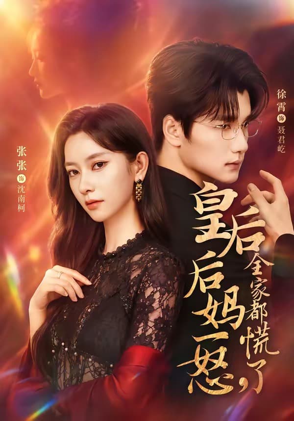 皇后后妈一怒，全家都慌了-短剧封面