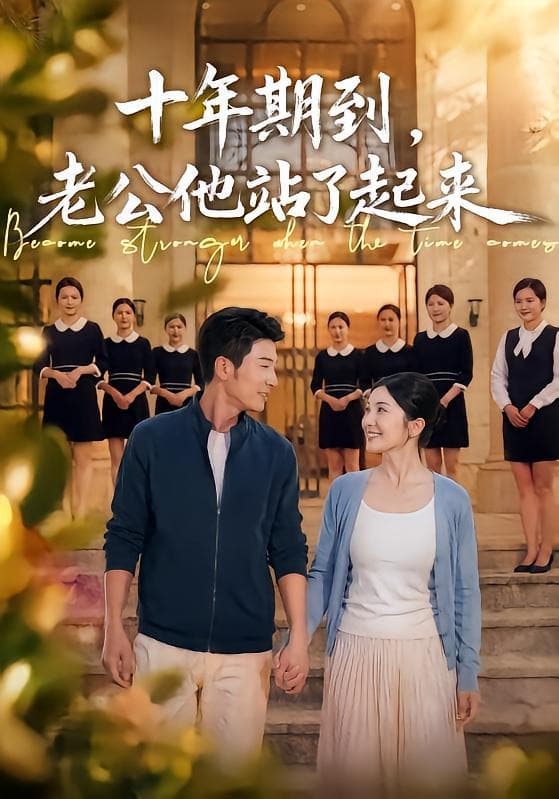 十年期到，老公他站了起来-短剧封面