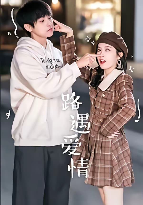 路遇爱情-短剧封面
