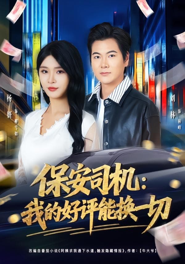 保安司机：我的好评能换一切-短剧封面