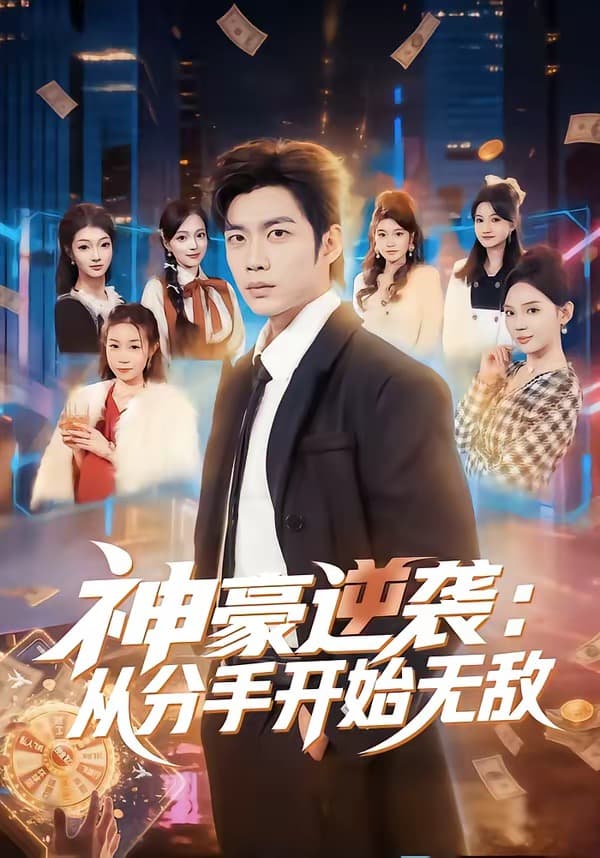 神豪逆袭：从分手开始无敌-短剧封面