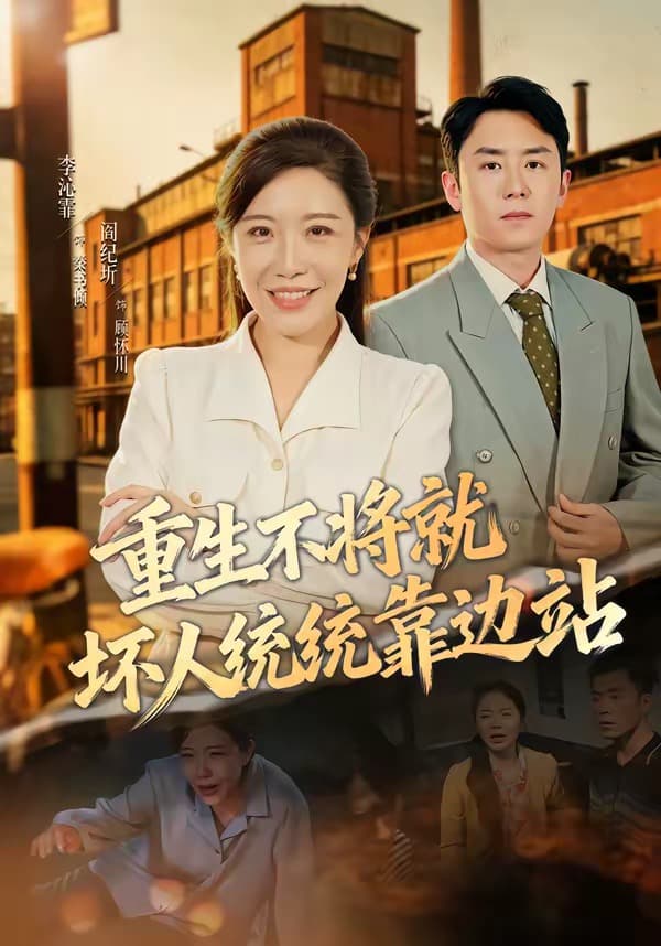 重生不将就坏人统统靠边站-短剧封面