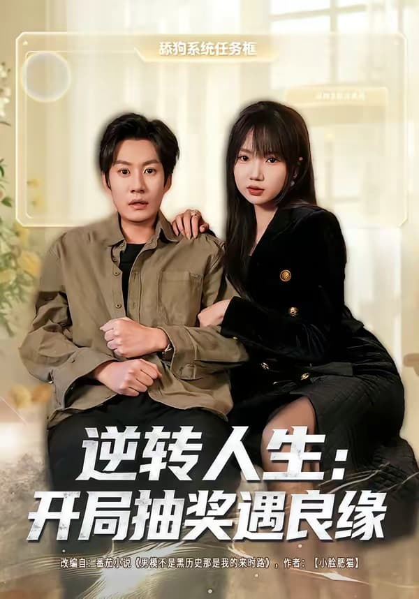 逆转人生：开局抽奖遇良缘-短剧封面