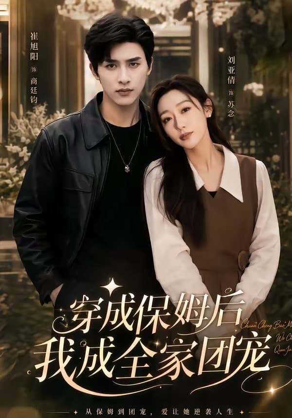 穿成保姆后我成全家团宠-短剧封面