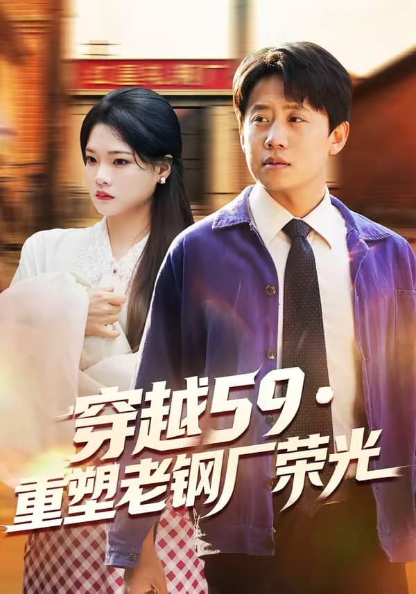 穿越59重塑老钢厂荣光-短剧封面