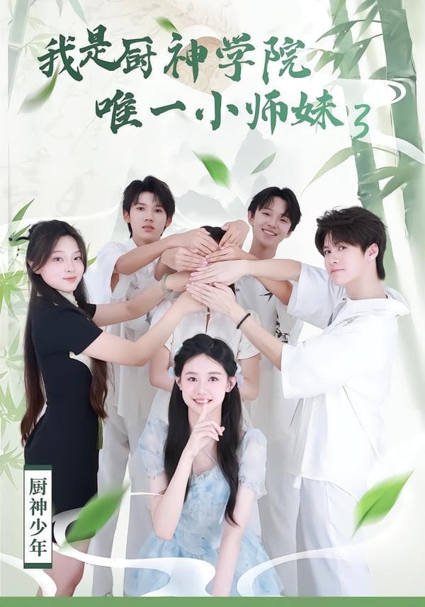 我是厨神学院唯一小师妹3-短剧封面