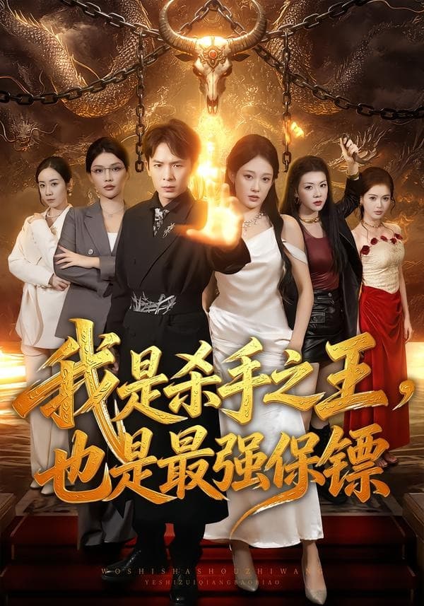 我是杀手之王，也是最强保镖-短剧封面