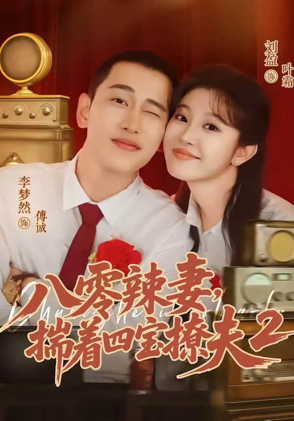 八零辣妻，揣着四宝撩夫2-短剧封面