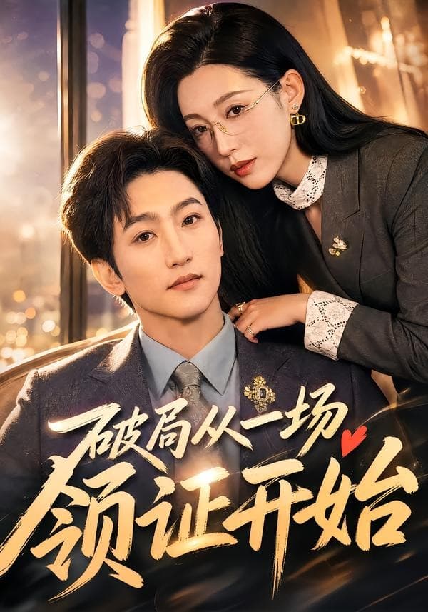 破局从一场领证开始-短剧封面