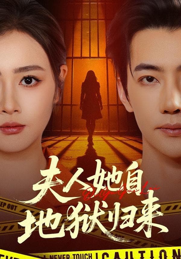 夫人她自地狱归来-短剧封面