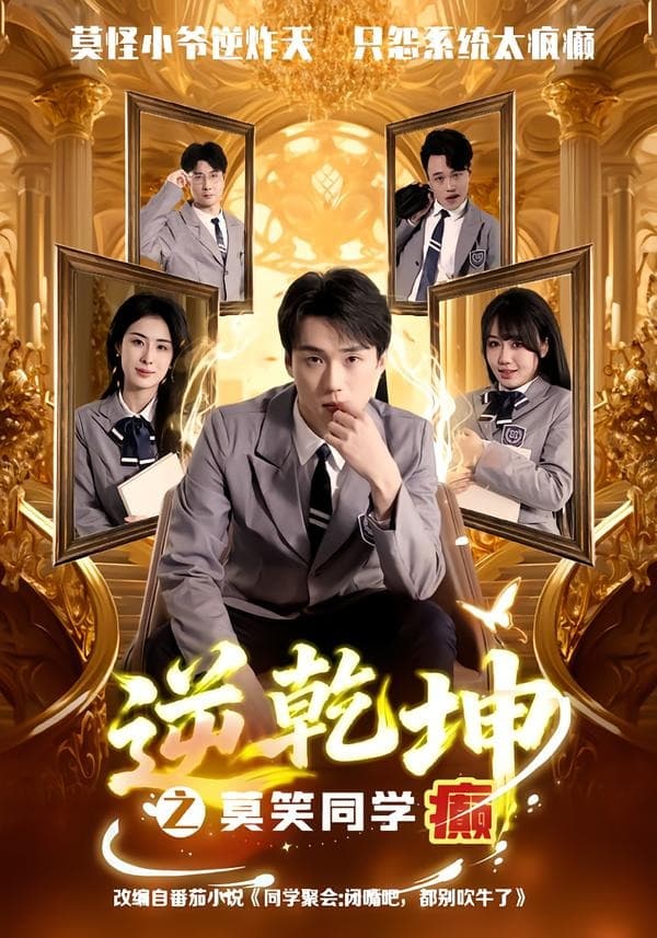 逆乾坤之莫笑同学癫-短剧封面
