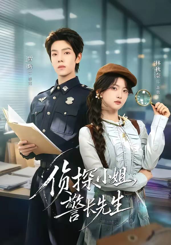 侦探小姐，警长先生-短剧封面