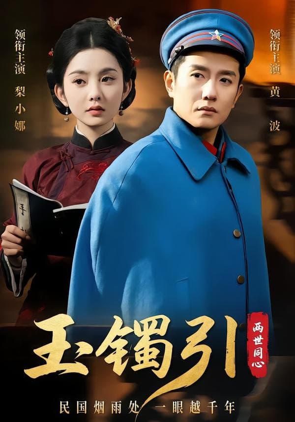 玉镯引两世同心-短剧封面