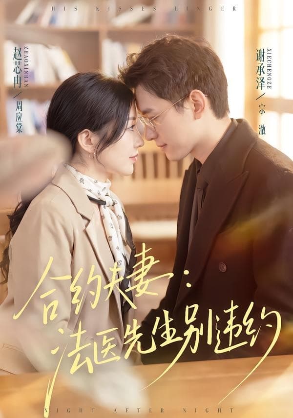 合约夫妻：法医先生别违约-短剧封面