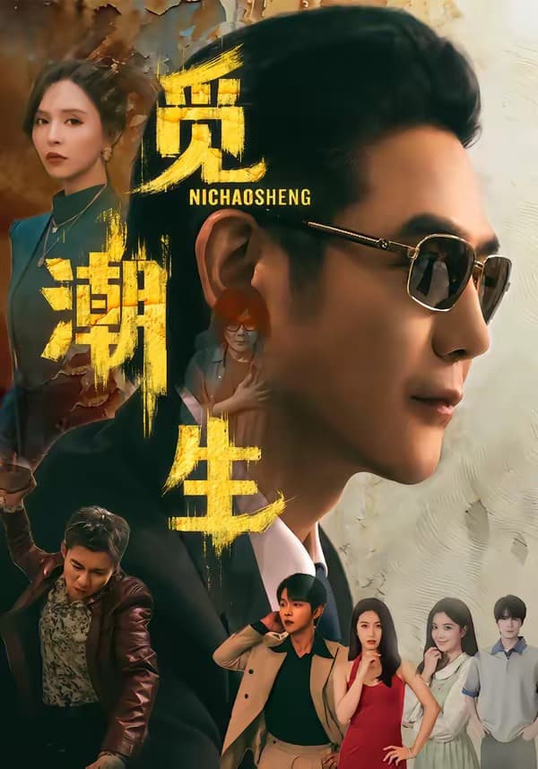 觅潮生-短剧封面