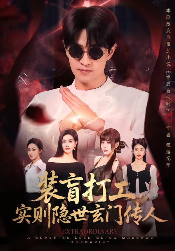 装盲打工，实则隐世玄门传人-短剧封面