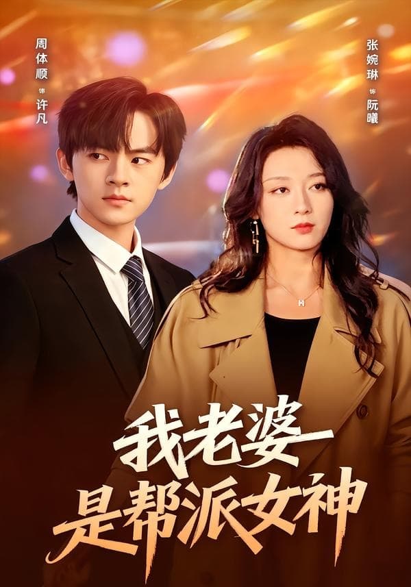 我老婆是帮派女神-短剧封面