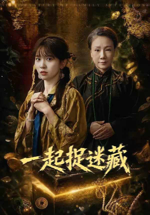 一起捉迷藏-短剧封面