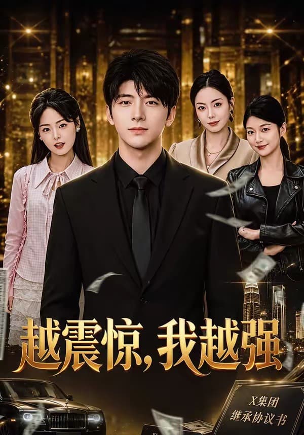 越震惊，我越强-短剧封面