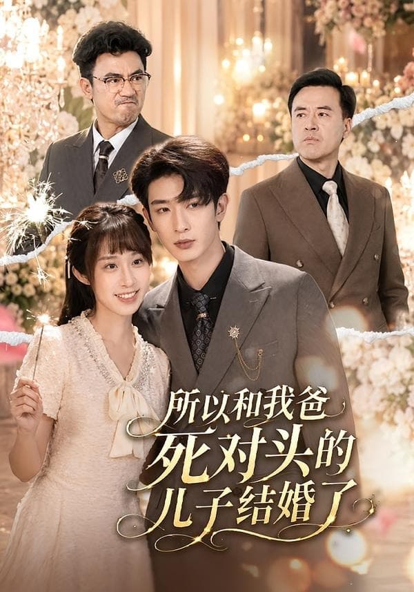 所以和我爸死对头的儿子结婚了-短剧封面