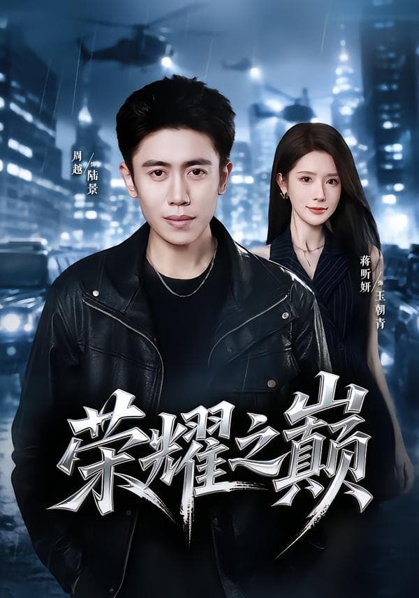 荣耀之巅-短剧封面