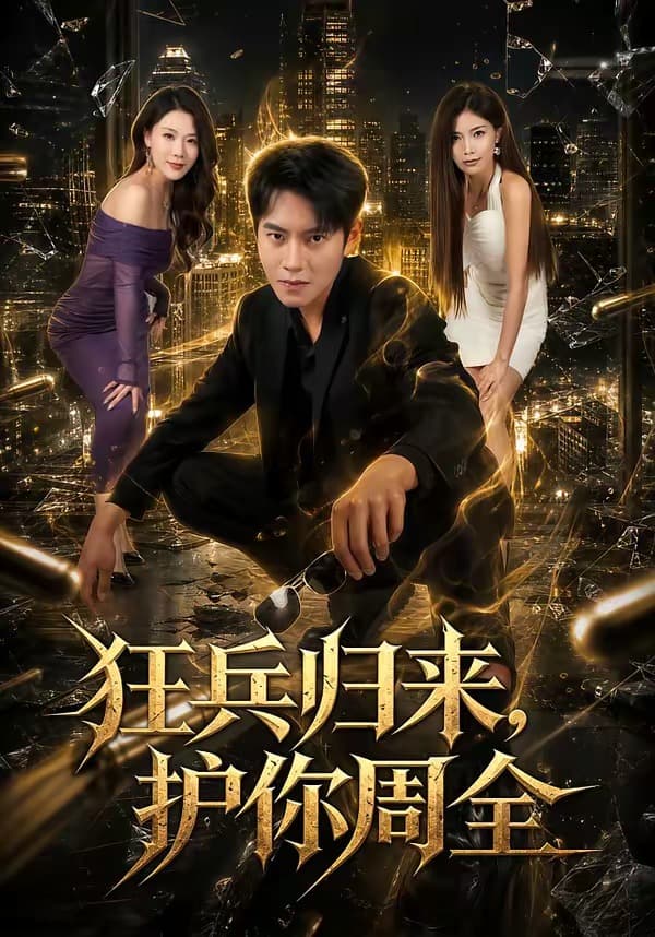 狂兵归来，护你周全-短剧封面