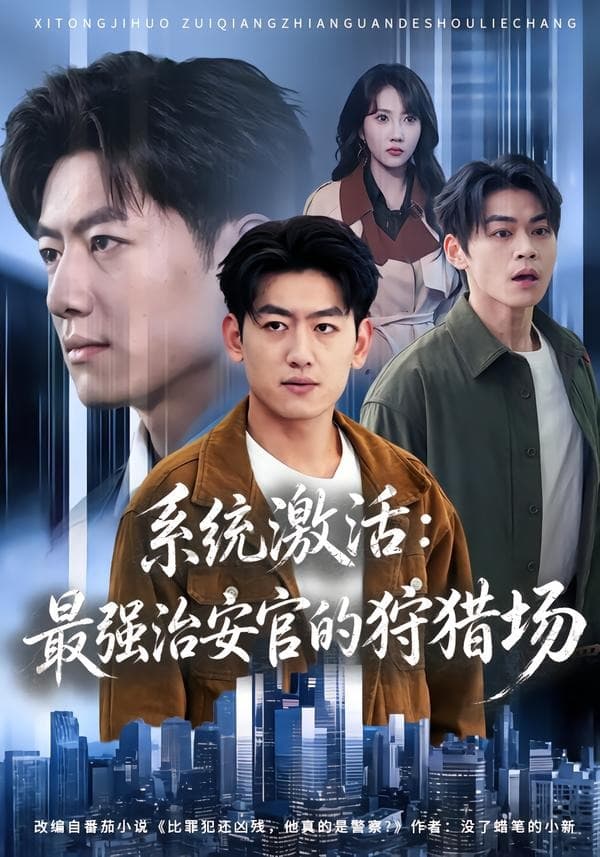 系统激活：最强治安官的狩猎场-短剧封面