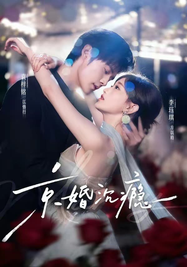 京婚沉瘾-短剧封面
