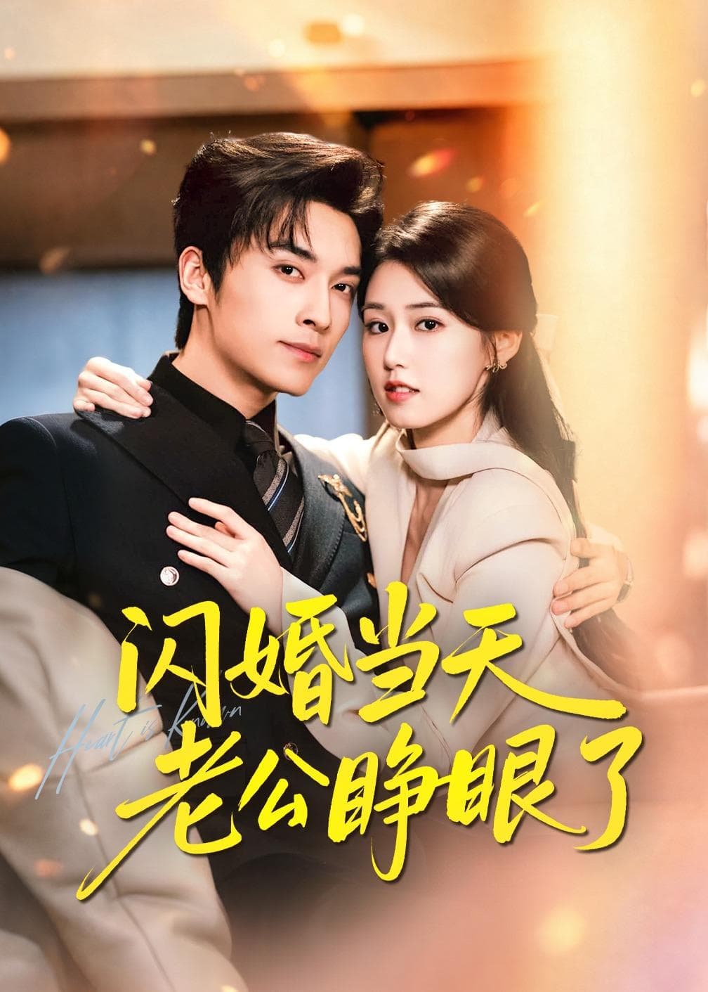 闪婚当天老公睁眼了-短剧封面