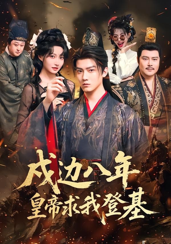 戍边八年，皇帝求我登基-短剧封面
