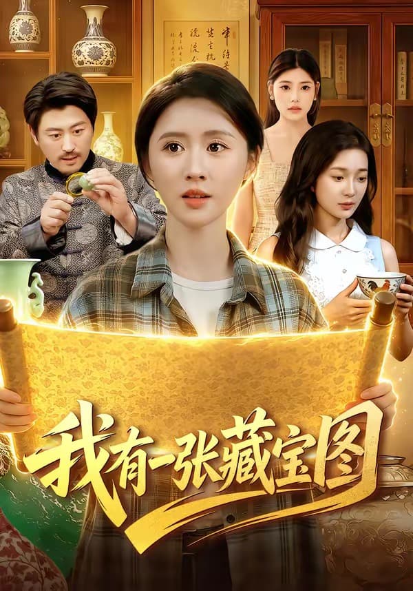 我有一张藏宝图-短剧封面