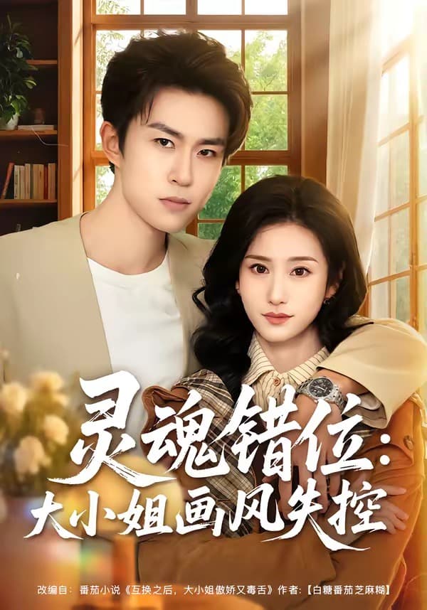 灵魂错位：大小姐画风失控-短剧封面