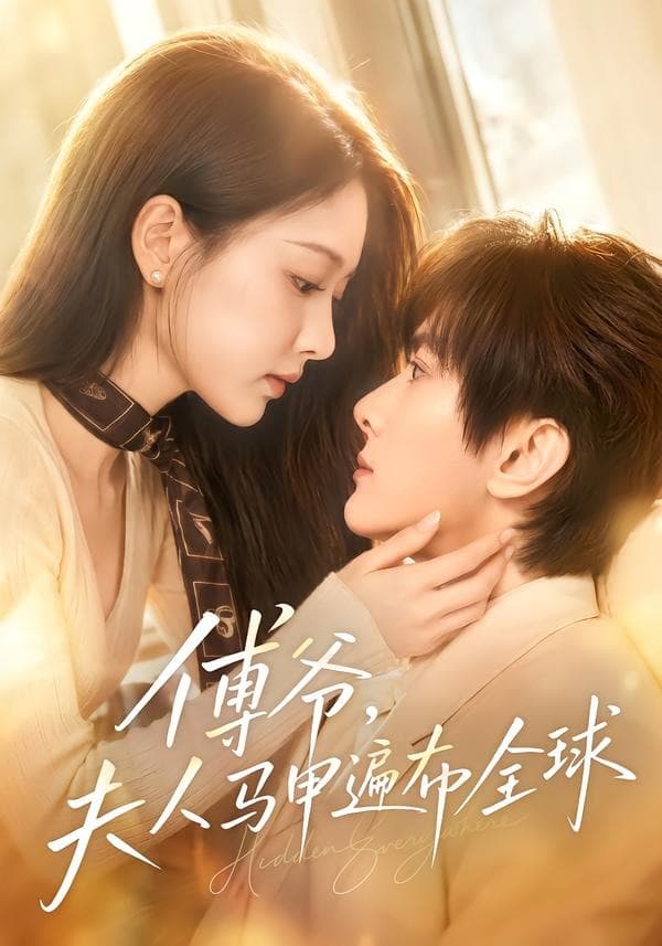 傅爷，夫人马甲遍布全球-短剧封面