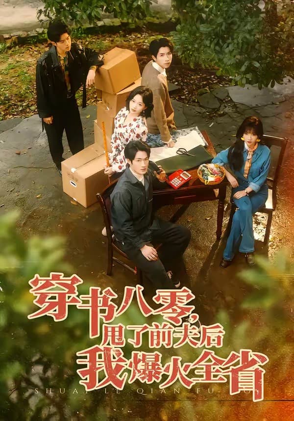 穿书八零，甩了前夫后我爆火全省-短剧封面