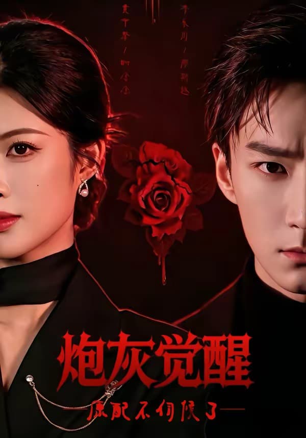 炮灰觉醒，原配不伺候了-短剧封面