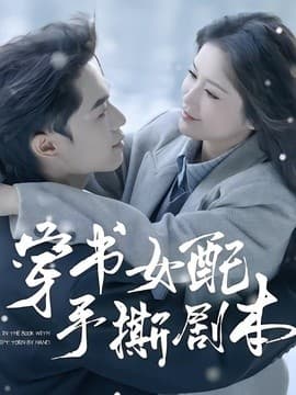 穿书女配手撕剧本-短剧封面